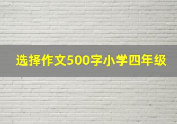 选择作文500字小学四年级