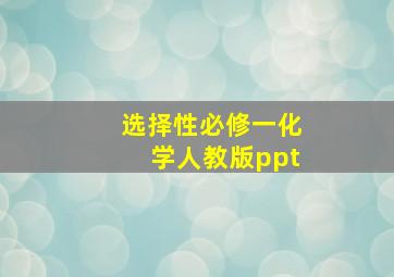 选择性必修一化学人教版ppt