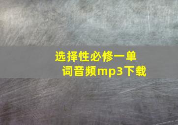 选择性必修一单词音频mp3下载