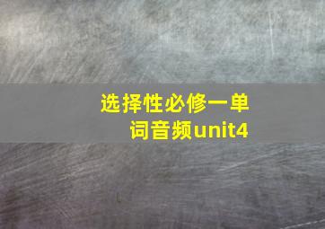 选择性必修一单词音频unit4