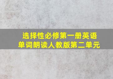 选择性必修第一册英语单词朗读人教版第二单元