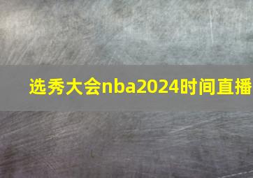 选秀大会nba2024时间直播