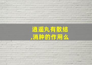 逍遥丸有散结,消肿的作用么