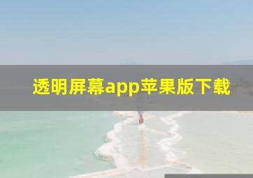 透明屏幕app苹果版下载