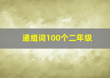 递组词100个二年级