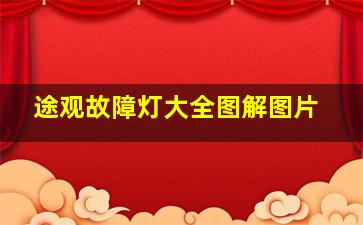 途观故障灯大全图解图片