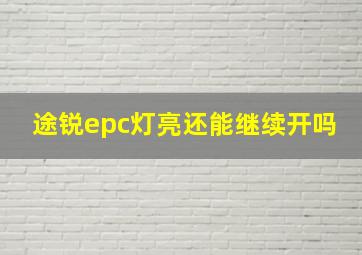 途锐epc灯亮还能继续开吗