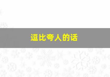 逗比夸人的话