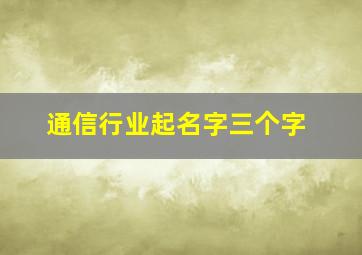 通信行业起名字三个字