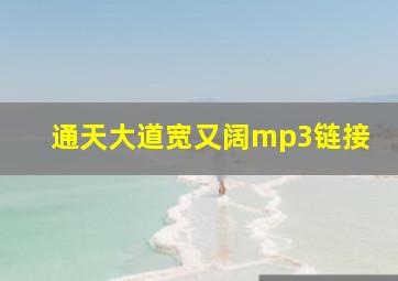 通天大道宽又阔mp3链接