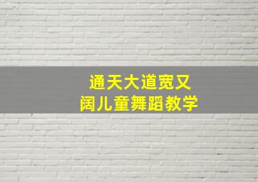 通天大道宽又阔儿童舞蹈教学