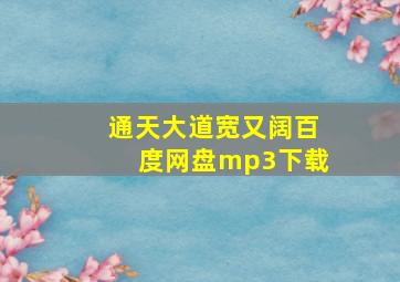 通天大道宽又阔百度网盘mp3下载