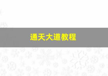 通天大道教程