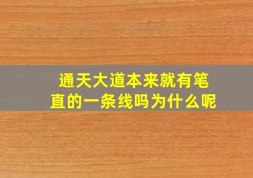 通天大道本来就有笔直的一条线吗为什么呢