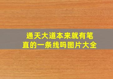 通天大道本来就有笔直的一条线吗图片大全