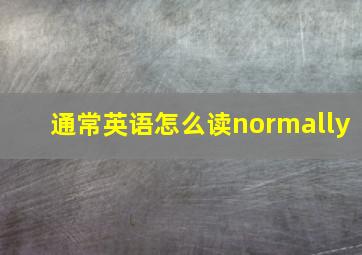 通常英语怎么读normally