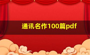 通讯名作100篇pdf