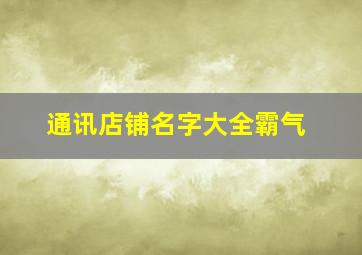 通讯店铺名字大全霸气