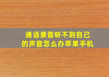 通话录音听不到自己的声音怎么办苹果手机