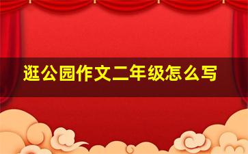 逛公园作文二年级怎么写