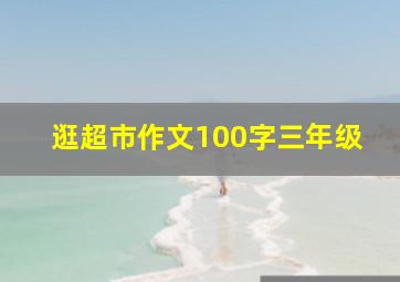 逛超市作文100字三年级