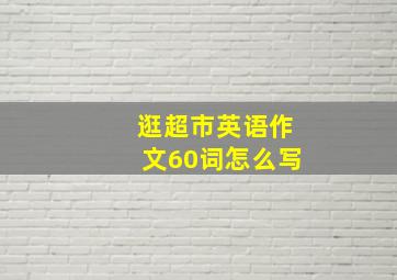 逛超市英语作文60词怎么写