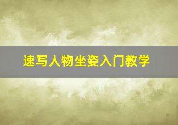 速写人物坐姿入门教学