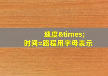 速度×时间=路程用字母表示