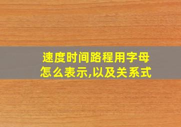 速度时间路程用字母怎么表示,以及关系式