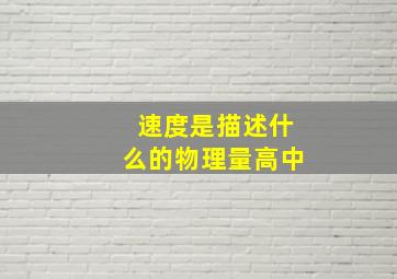 速度是描述什么的物理量高中