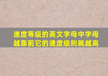 速度等级的英文字母中字母越靠前它的速度级别就越高