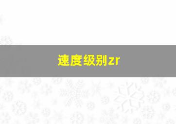 速度级别zr