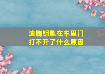 速腾钥匙在车里门打不开了什么原因