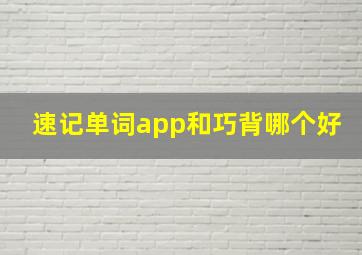 速记单词app和巧背哪个好