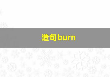 造句burn