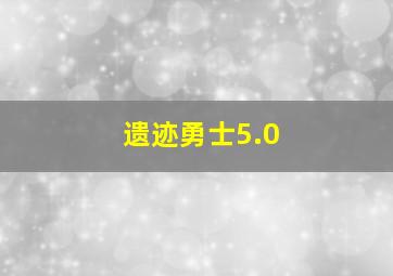 遗迹勇士5.0