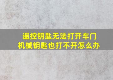 遥控钥匙无法打开车门机械钥匙也打不开怎么办