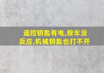 遥控钥匙有电,按车没反应,机械钥匙也打不开