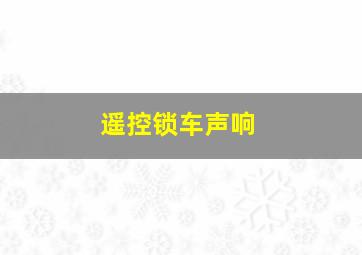 遥控锁车声响