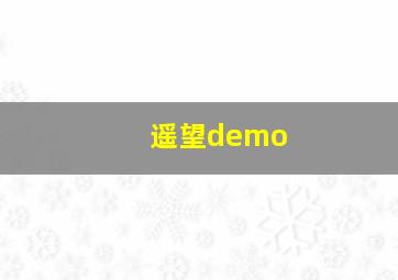 遥望demo