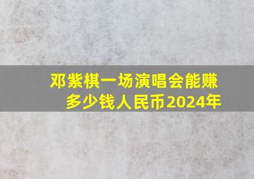 邓紫棋一场演唱会能赚多少钱人民币2024年