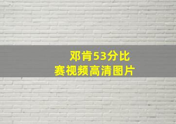 邓肯53分比赛视频高清图片