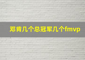 邓肯几个总冠军几个fmvp