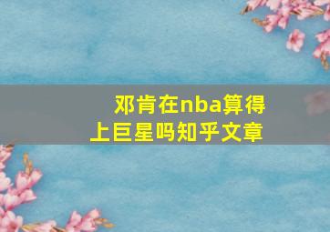 邓肯在nba算得上巨星吗知乎文章