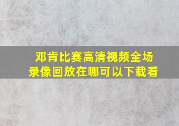 邓肯比赛高清视频全场录像回放在哪可以下载看