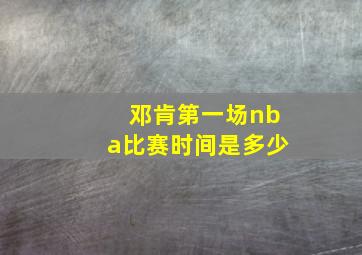 邓肯第一场nba比赛时间是多少