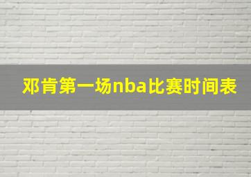 邓肯第一场nba比赛时间表