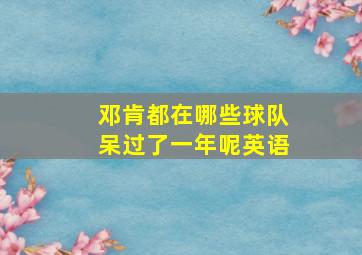 邓肯都在哪些球队呆过了一年呢英语