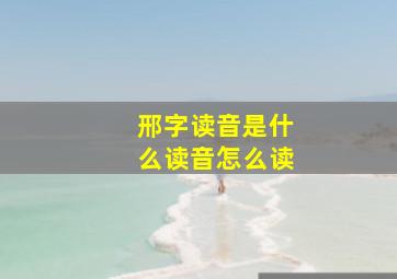 邢字读音是什么读音怎么读