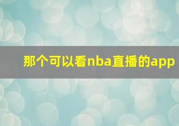 那个可以看nba直播的app